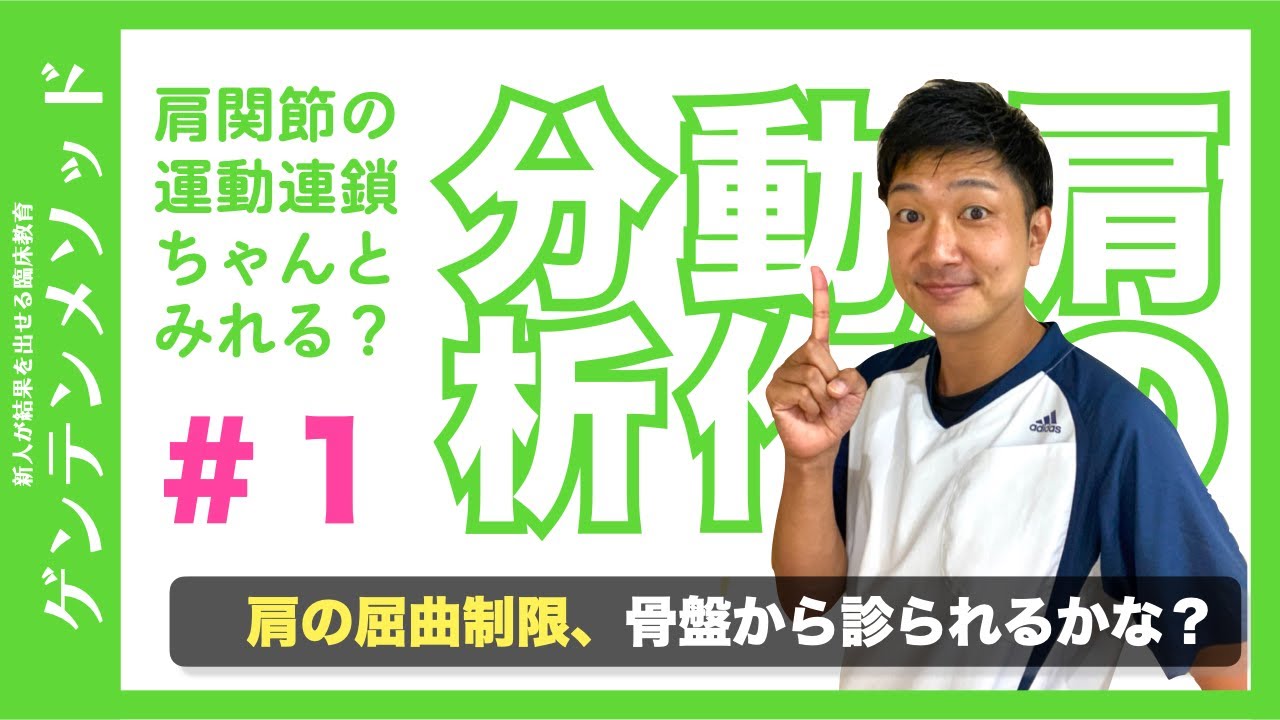 ■臨床の相談はこちら↓
https://page.line.me/gentenmethod

コメントやチャンネル登録、Facebookグループへの参加もお待ちしております。
今回の動画の続きだけではなく、新人理学療法士が臨床で明日からでも結果を出せる臨床技術だけを100本以上ご用意しています！
慢性疼痛のない世界を作るために、新たな一歩を踏み出しましょう。

ゲンテンメソッドオンデマンドは以下のURLからアクセス
https://vimeo.com/ondemand/gentenmethod

慢性疼痛のない世界を作る仲間たちFacebookグループ
https://www.facebook.com/groups/301678244185741/