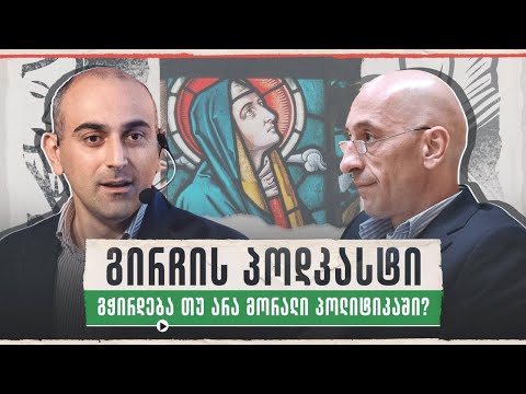 გირჩის პოდკასტი 👉 გჭირდება თუ არა მორალი პოლიტიკაში 🔴 22/01/2024