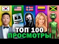 ТОП 100 Мировых Клипов по Просмотрам 2007-2021 | Лучшие зарубежные песни и хиты | Февраль 2021