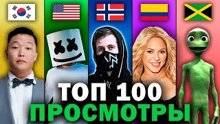 Топ 100 Мировых Клипов По Просмотрам 2007-2021 | Лучшие Зарубежные Песни И Хиты | Февраль 2021