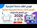 Free Educational Platform Creation Course From Scratch To Professional 2026 