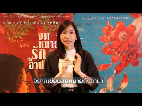 พิสูจน์ความรักผ่านจดหมาย ที่ข้ามน้ำฝ่าระยะไกล เพียงเพื่อถึงหัวใจใครอีกคน