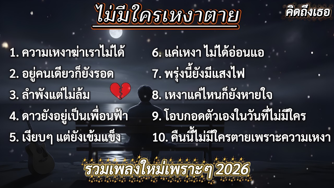 ไม่มีใครเหงาตาย | รวมเพลงใหม่เพราะๆ 2026 🎵 #เพลงใหมล่าสุด #รวมเพลง2026