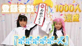 【踊ってみた】ポポポポポーズ 登録者数1000人達成記念