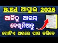 ବିଇଡି ଏଣ୍ଟ୍ରାନ୍ସ ପରୀକ୍ଷା 2026 | BEd apply 2026 | BEd entrance exam 2026 | BEd planning books 