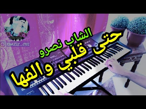 الشاب نصرو حتى قلبي والفها باحساس سيأخذك الى عالم آخر