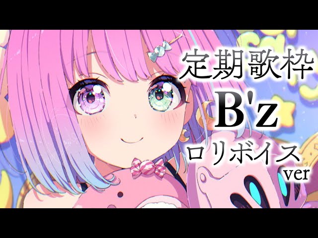 【 ロリ歌枠 】ロリボイス B'z 歌うのら～🎤🎶✨ ～Karaoke【姫森ルーナ/ホロライブ】のサムネイル