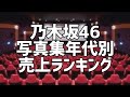 乃木坂46写真集年代別売上ランキング