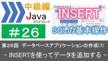 【中級編Java(26)】データベースアプリケーションの作成(7)―INSERTを使ってデータを追加する―｜Javaプログラミングのゆるふわレシピ