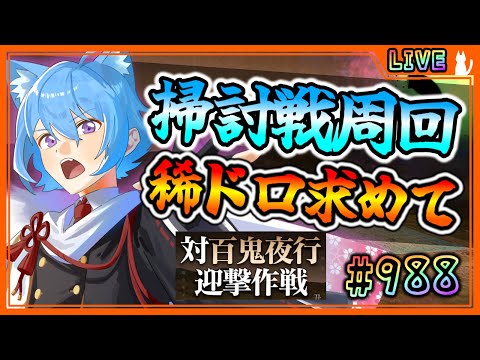 【#刀剣乱舞】とうらぶ実況#988 百鬼夜行掃討戦周回！日課消費と桜付け！【 #vtuber / #空毬せんろん /とうらぶ/雑談配信】