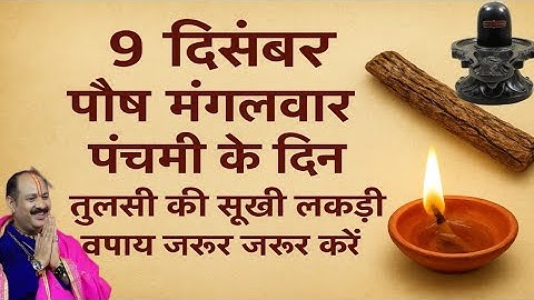 9 दिसंबर पौष मंगलवार पंचमी के दिन तुलसी की सूखी लकड़ी वाला उपाय जरुर करें