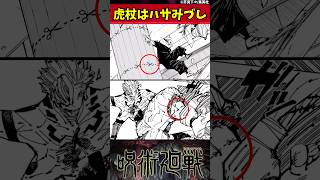 【呪術廻戦】虎杖はハサみづし #呪術廻戦 #反応集