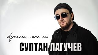 Султан Лагучев - Сборник Хитов 2023 | Vostok Music TV