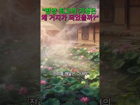 #평양최고기생이거지가된이유#기생월향의깨달음#연꽃향기의기적#모든것을버린여인#진흙속에서피어난연꽃#화려함뒤에숨겨진공허함#평양기생 #깨달음 #불교이야기 #처염상정 #연꽃 #인생이야기