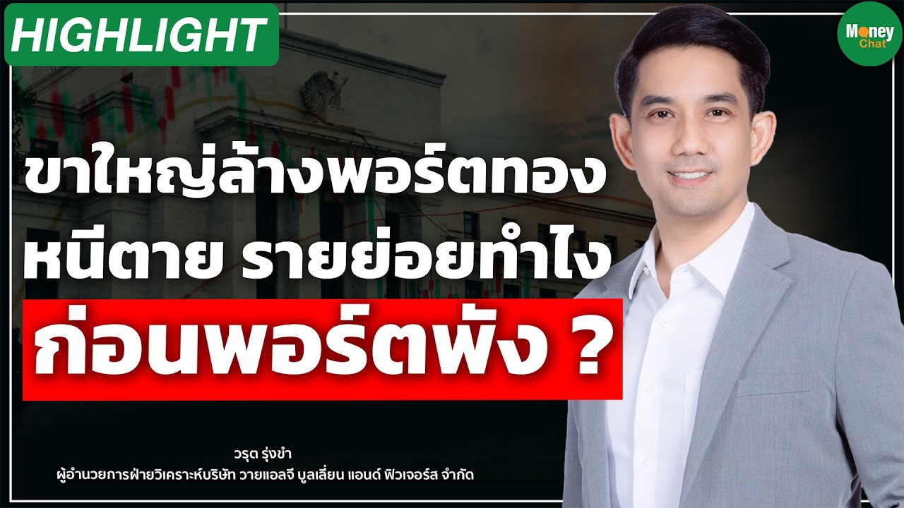 ขาใหญ่ล้างพอร์ตทอง หนีตาย รายย่อยทำไง ก่อนพอร์ตพัง ?  Money Chat I วรุต รุ่งขำ