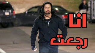 شيلات مصارعه#30 رومان رينز وجون سينا يجلدون المصارعين😎🙈/انارجعت🔥