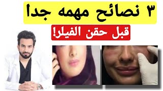 نصائح قبل فيلر الشفايف و الوجه - دكتور طلال المحيسن