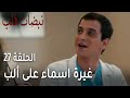 مسلسل نبضات قلب الحلقة 27 غيرة اسماء على ألب 