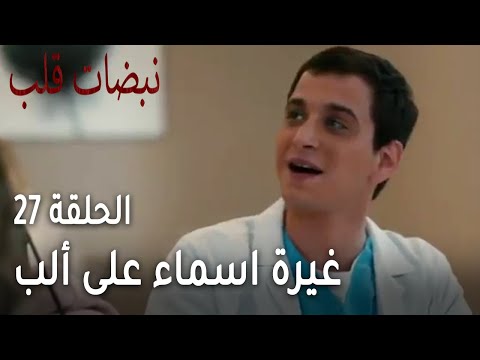 مسلسل نبضات قلب الحلقة 27 غيرة اسماء على ألب