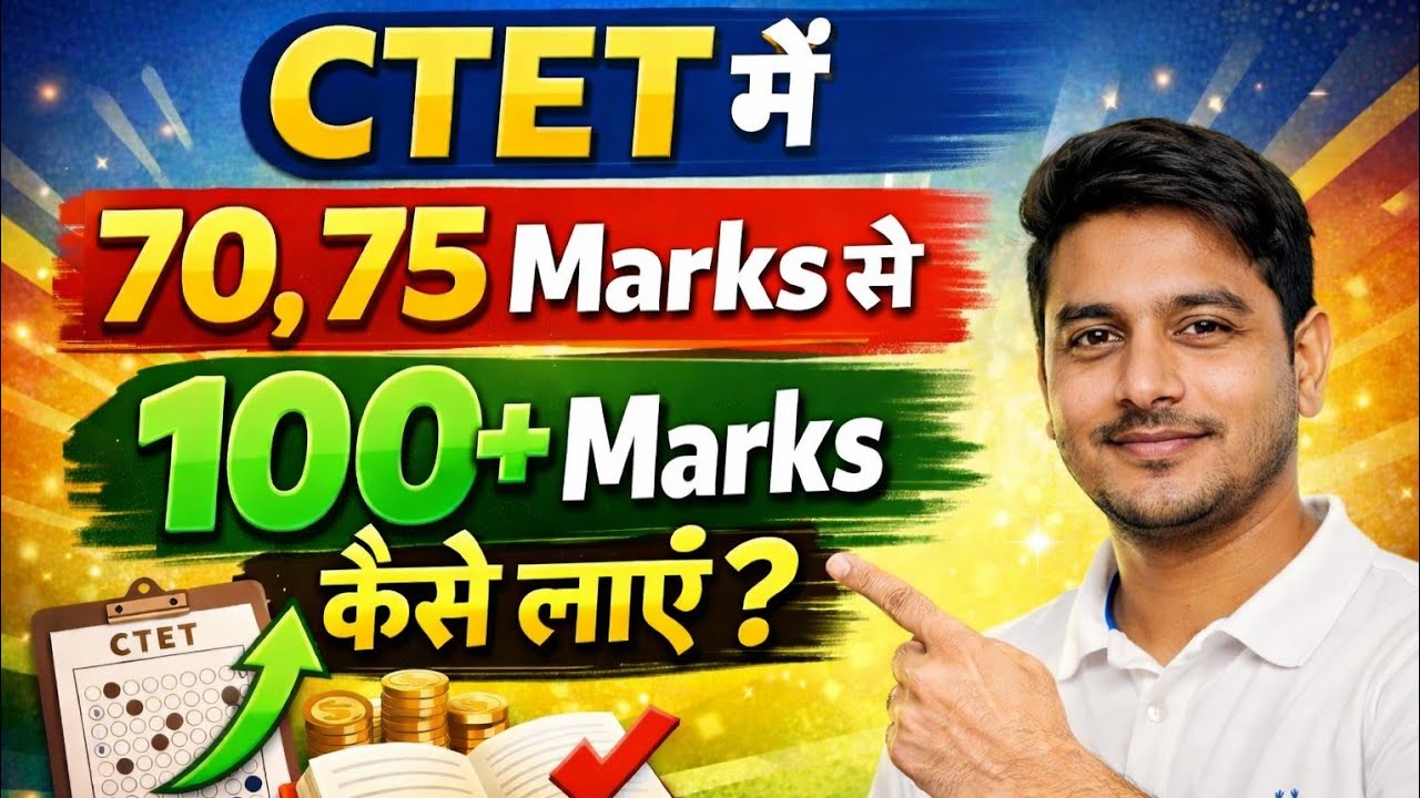 CTET में 70-75 Marks से 100+ Marks कैसे लाये? मैने इसी तरह से 100+ Score किया है!