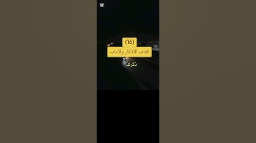 كتاب الأذكار ولأداب #محمدعبدالكريم #اكسبلور #يارب #الرحمن #لايك #دويتو #القران #ترند