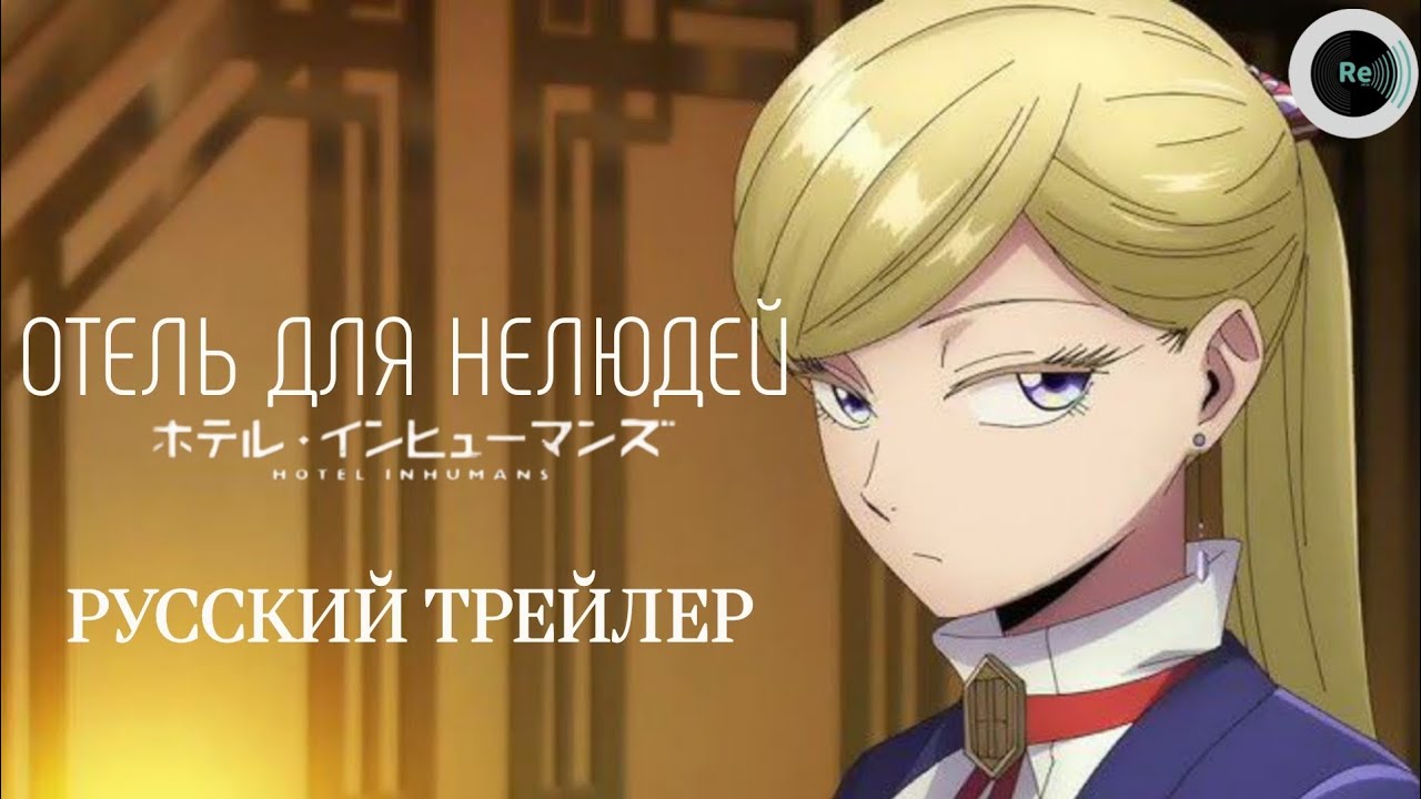 Отель для нелюдей | Hotel Inhumans | Русский трейлер