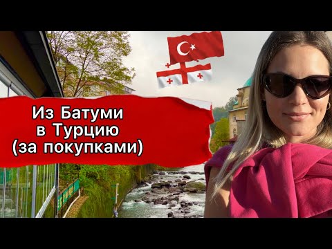 Из Грузии в Турцию за покупками. Рынок Кемальпаша, ТЦ ISTANBULBAZAAR. Граница Сарпи.