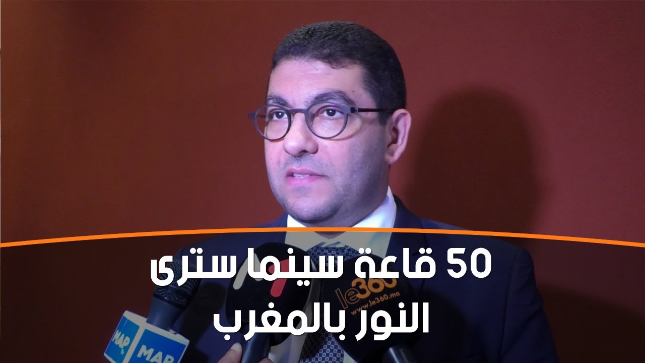 وزير الثقافة يعلن عن قرب فتح 50 قاعة سينما بالمغرب