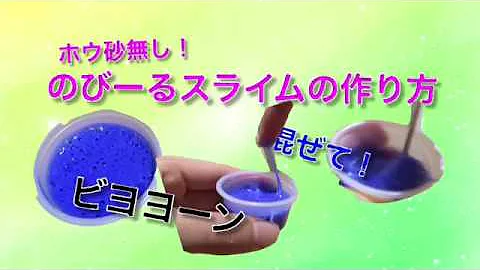 ホウ砂 コンタクト洗浄液なし 材料少なめ簡単スライム Mp3