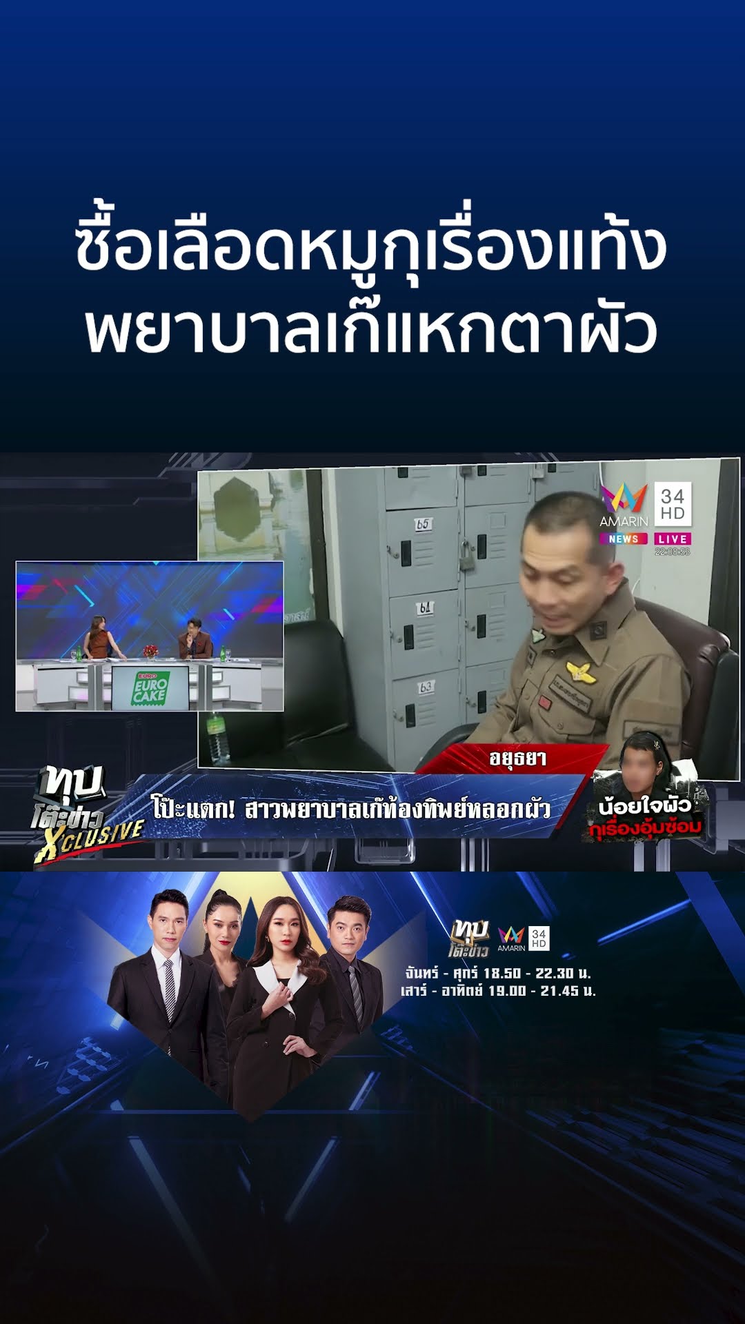 ซื้อเลือดหมูกุเรื่องแท้ง พยาบาลเก๊แหกตาผัว | ทุบโต๊ะข่าว