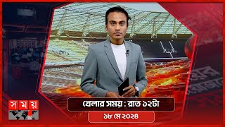 খেলার সময় | রাত ১২টা | ১৮ মে ২০২৪ | Somoy TV Sports Bulletin 12am | Latest Sports News