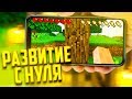 ⚔️ГРИФЕР ШОУ С НУЛЯ! || 💢РАЗВИТИЕ С НУЛЯ💢 || 100% ТРОЛЛИНГ В МАЙНКРАФТЕ