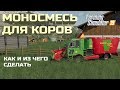 Моносмесь для коров Farming Simulator 2019