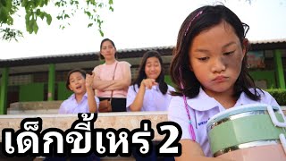 เด็กขี้เหร่​ 2 หน้าดำแต่ใจไม่ดำ The Ugly Girl 2 หนังสั้น | เจไจ๋แปนฟิล์ม J Jai Pan