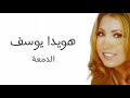 هويدا يوسف الدمعة 2000 Howaida Youssef El Damaa 