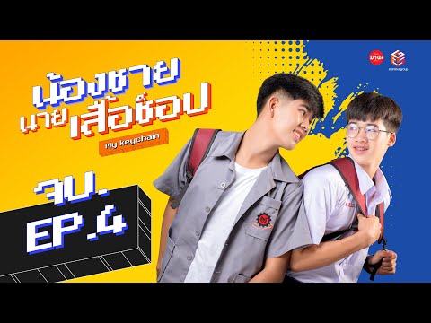 น้องชาย นายเสื้อซ็อป My Keychain Series | EP4 End [อีสานเลิฟกรุ๊ป]