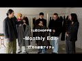 【11月の支度】L’ECHOPPE Monthly Edit|別注新作、LE・ÈL・RE-PURPOSEまとめ