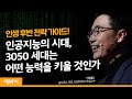 인공지능의 시대에 더 잘 살 수 있는 방법 | 이경일 솔트룩스 대표이사, 한양대학교 특임교수 | 4차산업혁명 기술 성공 미래 | 세바시 1137회