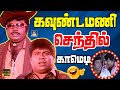  2     goundamani senthil comedy  no1 comedy tamil