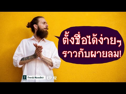 วีดีโอ: นวนิยาย - ความหมายของชื่อตัวละครและชะตากรรม