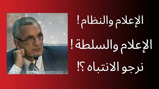 الاعلام والسلطة .. ماذا يريد الإعلام من السلطة ؟ .. وماذا تريد السلطة من الإعلام ؟ .. ..