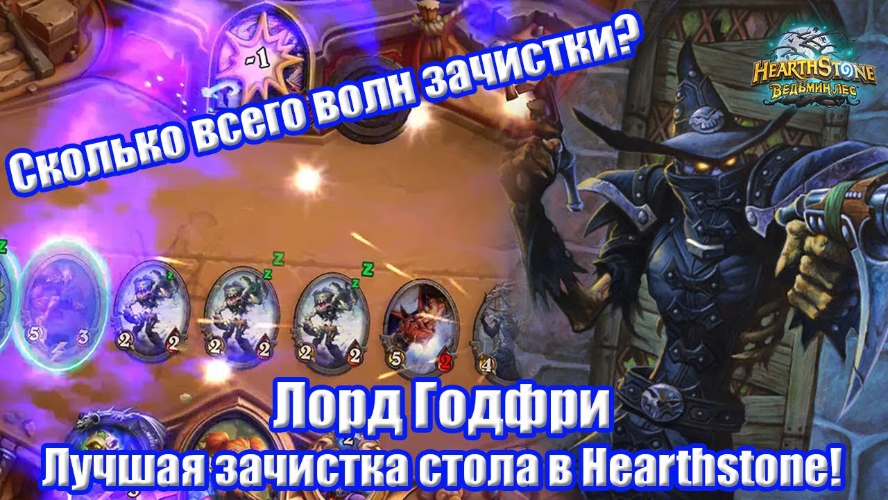Лучшая зачистка стола в Hearthstone - Лорд Годфри - Ведьмин Лес