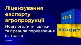 Ліцензування експорту агропродукції. Нові логістичні шляхи та правила перевезення вантажів