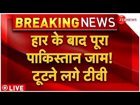 Pakistan Reaction on India Victory LIVE: हार के बाद..पूरा पाकिस्तान जाम, टूटने लगे TV