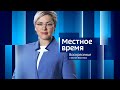 Местное время. Воскресенье 21.08.2022