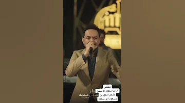يشلش حبيبي يشلش سعود الحسين ملحم الحوران مسعود ابو سعدة 