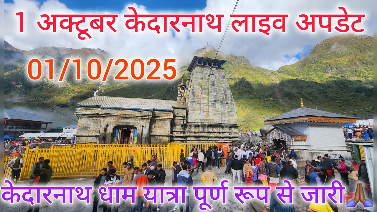 केदारनाथ लाइव अपडेट | केदारनाथ लाइव क्राउड | विजयदशमी की हार्दिक शुभकामनाएं | चार धाम यात्रा 2025
