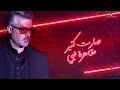 ضوا الأحمر ضوا فارس كرم لا تنسى العجاب و اشتراك في القناة ضوا الأحمر ضوا فارس كرم لا تنسى العجاب و اشتراك في القناة