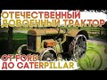 Отечественный довоенный трактор от FORD до Caterpillar