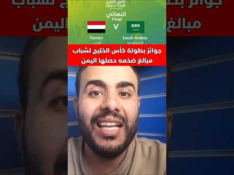 جوائز كاس الخليج واليمن يضمن مبالغ ضخمه اليمن دويتو السعودية  